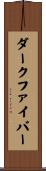 ダーク・ファイバー Scroll