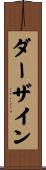 ダーザイン Scroll