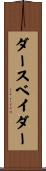 ダースベイダー Scroll