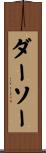 ダーソー Scroll