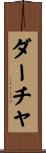 ダーチャ Scroll