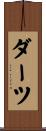 ダーツ Scroll