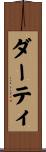 ダーティ Scroll