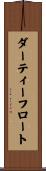 ダーティーフロート Scroll