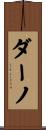 ダーノ Scroll