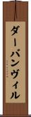 ダーバンヴィル Scroll