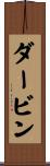 Darvin Scroll
