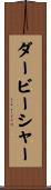 ダービーシャー Scroll