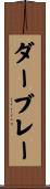 ダーブレー Scroll