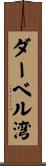 ダーベル湾 Scroll