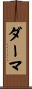ダーマ Scroll