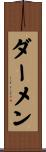 ダーメン Scroll