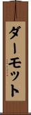 ダーモット Scroll