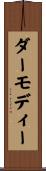 ダーモディー Scroll