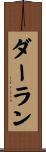 ダーラン Scroll