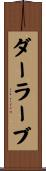 ダーラーブ Scroll
