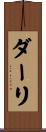 ダーリ Scroll
