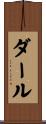 Dahl Scroll