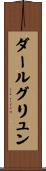 ダールグリュン Scroll