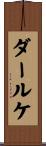 ダールケ Scroll