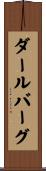 ダールバーグ Scroll