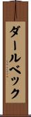 ダールベック Scroll