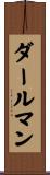 ダールマン Scroll