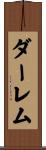 ダーレム Scroll