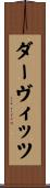 ダーヴィッツ Scroll