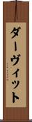 ダーヴィット Scroll