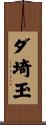 ダ埼玉 Scroll