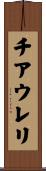 チアウレリ Scroll