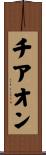 チアオン Scroll