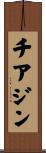 チアジン Scroll