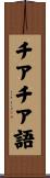 チアチア語 Scroll