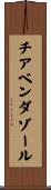 チアベンダゾール Scroll