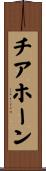 チアホーン Scroll