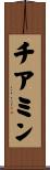チアミン Scroll