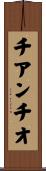 チアンチオ Scroll