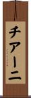 チアーニ Scroll