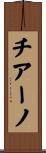チアーノ Scroll