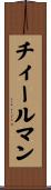 チィールマン Scroll