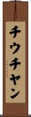チウチヤン Scroll