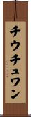 チウチュワン Scroll
