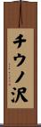 チウノ沢 Scroll