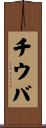 チウバ Scroll