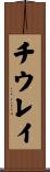 チウレイ Scroll