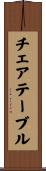 チェアテーブル Scroll