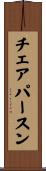 チェアパースン Scroll
