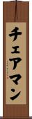 チェアマン Scroll